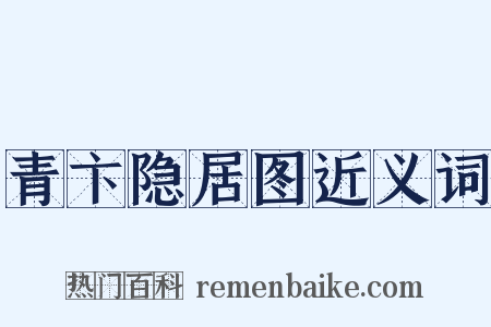 青卞隐居图近义词是什么意思的图片